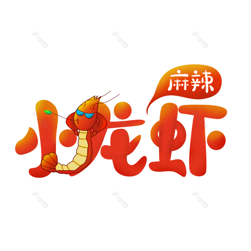 艺术字图片,创意字元素,美味PNG,烧烤免抠素材